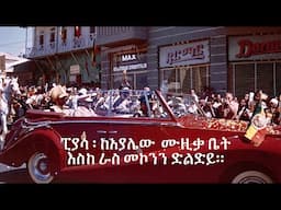 ፒያሳ ፡ ከአያሌው  ሙዚቃ ቤት እስከ ራስ መኮንን ድልድይ - Addis Ababa, Ethiopia by Sunset Video Production