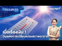 เมื่อเรื่องเงิน ! มีผลต่อการเปลี่ยนแปลงสภาพอากาศ | The Resources วิจัยใกล้ตัว