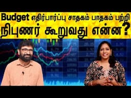 Budget எதிர்பார்ப்பு சாதகம் பாதகம் பற்றி நிபுணர் கூறுவது என்ன?