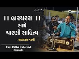 હાસ્યરસ સાથે સાહિત્ય ની વાતું | Bharatdan Gadhvi | Ram Katha Kabirvad | 2025 | Morari Bapu