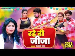 2025 New Bhojpuri Holi song - रहे दी जीजा - Palak Raj | Rahe Di Jija |  | New Holi | Chanda