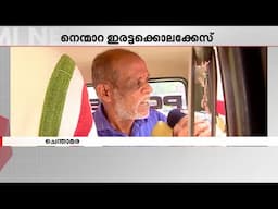 എന്റെ കുടുംബത്തെ നശിപ്പിച്ചു അതറിയില്ലേ... കുറ്റംബോധം ലവലേശമില്ലാതെ ചെന്താമര | Nenmara Case