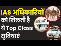 Ias Officers को मिलने वाली Top class facility| ias Officer services,salary,house power and Lifestyle