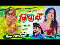 {1866} Hit Song 2025 || छोरी कीया तोड़ी री विश्वास कीया तो हेगी आतर || Shankar Bidhudi Trending Song