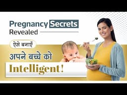 Pregnancy Secrets Revealed | How to make your baby intelligent? | ऐसे बनाए अपने बच्चे को बुद्धिमान