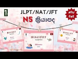 01. JLPT/NAT N5 ක්‍රියාපද මතක හිටින්න රූපසටහන් සමඟින් part 01| N5 vocabulary in sinhala.