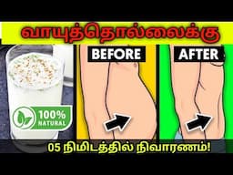 😱வாயுத்தொல்லைக்கு 05 நிமிடத்தில் நிவாரணம்! | How to cure gas trouble problem in just 5 minutes👍