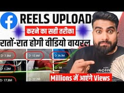 Facebook Reels Upload Karne Ka Sahi Tarika | Facebook Reels Kaise Upload Kare 2025 | Fb Reel Upload