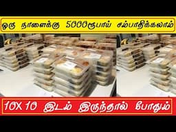 தினமும் 5000 ரூபாய் வருமானம்  small business ideas in tamil | business ideas,small business ideas