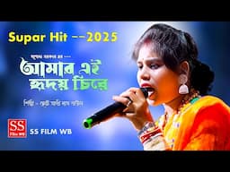 আমার এই হৃদয় চিরে ! AMAR EI HRIDOY CHIRE ! JASODA SARKAR ! Cover By Choto Sathi Das Baul