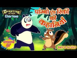 Pambo and Ricki Ki Kahaniya - Hindi Kahaniya For Kids - रहस्यमय गायब - Ep 97