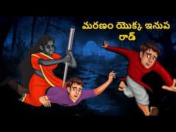 మరణం యొక్క ఇనుప రాడ్ | Telugu Stories | Stories in Telugu | Telugu Horror Kathalu | Scary TownTelugu