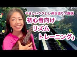 簡単コード❗️ウクレレJAZZ弾き語りで解説【初心者向けリズム練習法】