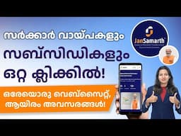 Govt Loans & Subsidies ഒറ്റ ക്ലിക്കിൽ! ഒരേയൊരു വെബ്സൈറ്റിൽ ആയിരത്തോളം സേവനങ്ങൾ | Jan Samarth