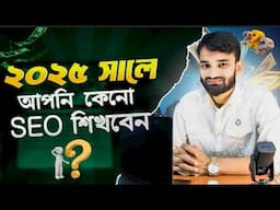 Why You Should Be an SEO Expert in 2025 ? ২০২৫ সালে আপনি কেন এসইও এক্সপার্ট হবেন? By  Hedayet