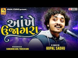 મારી આંખે ઉજાગરા | Gopal Sadhu | Mari Ankhe Ujagra | Trending Song | Jinam Studio