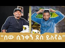 ከኮሜድያን አቡሽ ጋር ለየት ያለ ቆይታ "