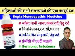 Sepia homeopathic medicine uses in hindi / Sepia 30 / Sepia 200