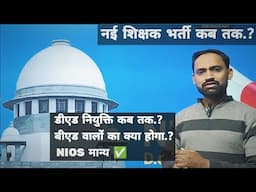 छग नई शिक्षक भर्ती ?  || डीएड नियुक्ति कब तक.? बीएड वालों का क्या.?  NIOS मान्य ✅  #cgteacherbhrti