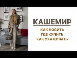 КАШЕМИР: ГДЕ КУПИТЬ, КАК НОСИТЬ и КАК УХАЖИВАТЬ | AlenaPetukhova