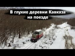 Доставка хлеба на поезде в труднодоступные деревни Кавказа