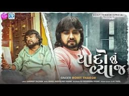 Rohit Thakor | Yaado Nu Vyaj | યાદોનું વ્યાજ | Sad Song | New Gujarati Song 2025 | Trending Song