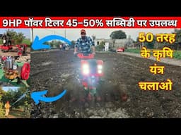 45% सब्सिडी पर मिलेगा 9 HP पावर टिलर | Powerful 9HP Power Tiller | Power Tiller Weeder | 9hp tiller