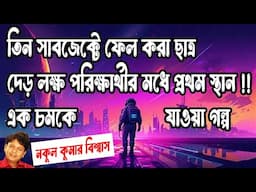 জীবন বদলে যাওয়া এক গল্প- নকুল কুমার বিশ্বাস | Nakul Kumar Biswas