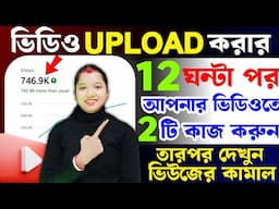 3-4 Views আসলে এখনই দেখো 🚀🚀 | ভিউ বাড়ানোর নতুন উপায় ২০২৫ | How To Get More Views on YouTube 2025