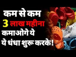 क्रॉक्स बनाने का बिज़नेस कैसे शुरू करें? | How to start a Crocs making Business | EVA crocs machine