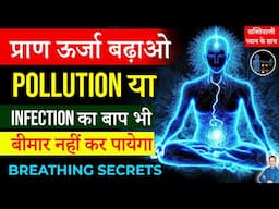 Prana ऊर्जा बढ़ाओ |प्राणायाम| Power of breathing | Heal your body | Peeyush Prabhat