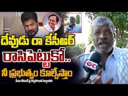 Telangana Old Man Powerful Warning to CM Revanth Reddy | KCR | Public Talk | Ok Tv