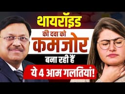 थायरॉइड की दवा खाते समय भूलकर भी ना करें ये गलती | Thyroid Disease | Dr. Bimal Chhajer | SAAOL