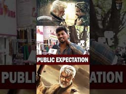 எங்க மரியாதையை காப்பாத்துங்க😜 Vidaamuyarchi Public Expectation | Ajith Vidaamuyarchi Public Review