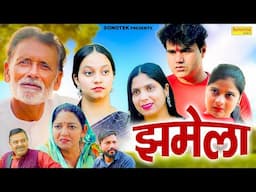 झमेला - Manoj Gujjar , Rajveer Singh Dangi , Lavishka Tyagi - New Movie 2025 - Chanda Comedy