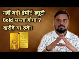 🔥budget 2025 impact on gold। kya ab gold sasta hoga, abhi kharide ya ruk jaye । Gold IQ