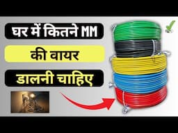 घर की फिटिंग के लिए कितने mm की वायर डाले | Wire Selection for house wiring @Electrcal Yogi