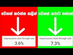 කොහොමද විවුස් වැඩි කරගන්නේ|| how to Increase CTR on YouTube  Click Through Rate |sinhala|2024