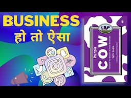 Purple Cow: Transform Your Business by Being Remarkable || Hindi AudioBook Summary