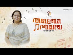 Tomay Gaan Shonabo | Sreejita Chakraborty | Arijit Biswas | SCube | Rabindra Sangeet