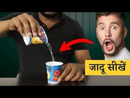 खाली कप में पानी कैसे आया? (Magic Tutorial)