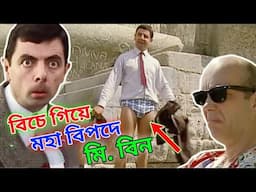 Mr Bean Beach Special Bangla Funny Dubbing 2025 | বিচে গিয়ে মহাবিপদে মি. বিন | Bangla Funny Video