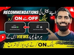 Apni Recommendations OFF say ON Kar K Apni Video Viral Karo🔥| Youtube recommendation algorithm |