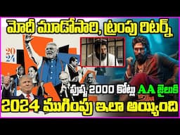 పుష్ప 2000 కోట్లు AA జైలుకి | 2024 మిగింపు ఇలా అయ్యింది | Country thoughts