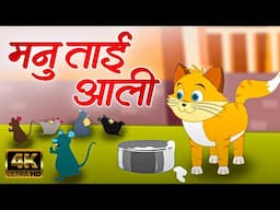 मनु ताई आली Manu Tai Aali - Marathi Rhymes For Kids | Marathi Balgeet Video Song | लहान मुलांची गाणी