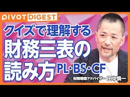 【DIGEST】クイズで理解する財務三表の本質／大手6社の財務諸表分析／上場企業の営業利益率の平均は約5%／独占企業の高利益率とその理由／ファイナンス思考の重要性