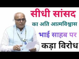 सीधी सांसद डॉक्टर राजेश मिश्रा का हुआ विरोध #sidhi #drrajeshmishra #sansad