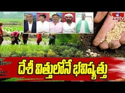 దేశీ విత్తులోనే భవిష్యత్తు | hmtv Agri