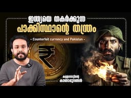 India യെ തകർക്കുന്ന Pakistan ൻ്റെ തന്ത്രം ! Counterfeit Currency in India | Malayalam | Anurag talks