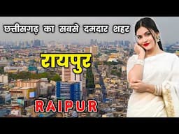 रायपुर शहर के इस वीडियो को एक बार जरूर देखे || Amazing Facts About Raipur in Hindi